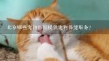 北京哪些宠物医院提供宠物保健服务?