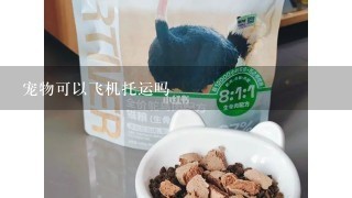 宠物可以飞机托运吗