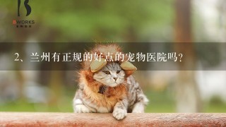 兰州有正规的好点的宠物医院吗？