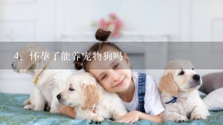 怀孕了能养宠物狗吗