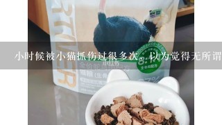 小时候被小猫抓伤过很多次，以为觉得无所谓，所以没有打针，有没有有问题哎呀？