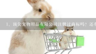 顶尖宠物用品有限公司注册过商标吗？还有哪些分类可