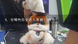 有哪些历史名人养猫？(所有)