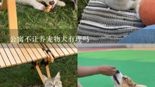 公寓不让养宠物犬有理吗