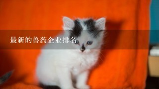 最新的兽药企业排名