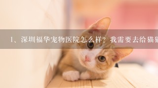 深圳福华宠物医院怎么样？我需要去给猫猫做检查，看