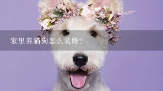 家里养猫狗怎么装修?