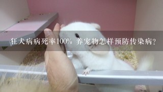 狂犬病病死率100% 养宠物怎样预防传染病？