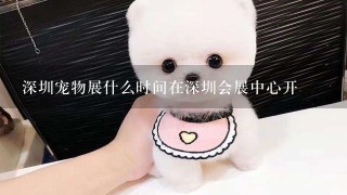 深圳宠物展什么时间在深圳会展中心开