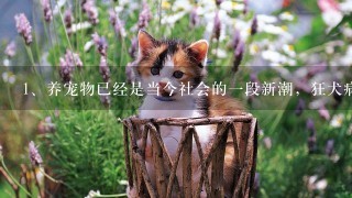 养宠物已经是当今社会的一段新潮，狂犬病毒潜伏期是