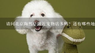 请问北京陶然亭附近宠物店多吗？还有哪些地点适合开宠物店？