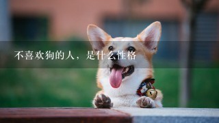 不喜欢狗的人，是什么性格