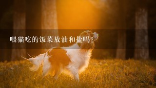 喂猫吃的饭菜放油和盐吗？