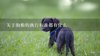 关于狗粮的执行标准都有什么