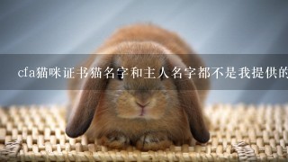 cfa猫咪证书猫名字和主人名字都不是我提供的，是不是套证的？cfa官网可