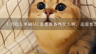 <br/>3、35猎人单刷MC需要准备些什么啊，还需要2件T5吗？需要什么天赋？加尔和迦顿都各自需要准备什么？？