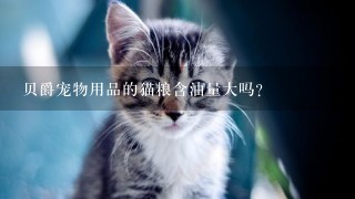 贝爵宠物用品的猫粮含油量大吗？