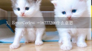 EeeorCode= -16777206什么意思