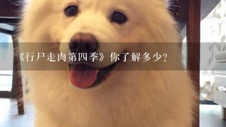 《行尸走肉第四季》你了解多少？