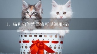 猫和狗的洗澡液可以通用吗?