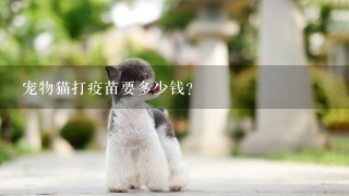 宠物猫打疫苗要多少钱？