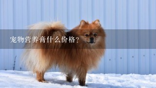 宠物营养膏什么价格？