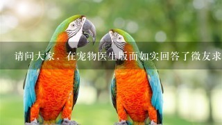 请问大家，在宠物医生版面如实回答了微友求医问药的用药和治疗方法，却被管理员删了，为什么？