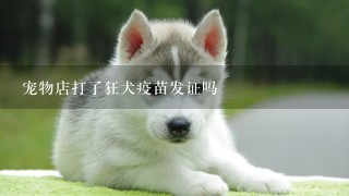 宠物店打了狂犬疫苗发证吗