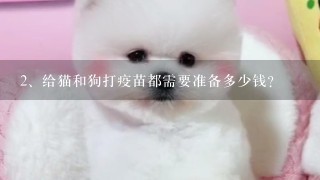 给猫和狗打疫苗都需要准备多少钱？