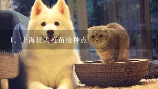 上海狂犬疫苗接种点