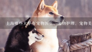 上海哪些大学有宠物医生、宠物护理、宠物美容这之类的专业？2010年对湖北招生分数都是多少呢？