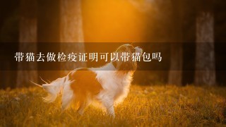 带猫去做检疫证明可以带猫包吗