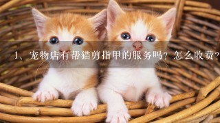 宠物店有帮猫剪指甲的服务吗？怎么收费？