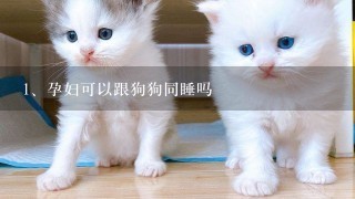 孕妇可以跟狗狗同睡吗