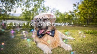 婴儿分离焦虑经历的阶段性变化是 ( ) 。