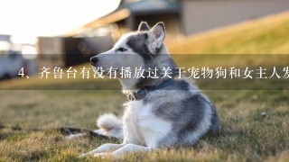 齐鲁台有没有播放过关于宠物狗和女主人发生性关系的