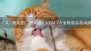 朋友们，想知道CATALPA宠物用品的项圈是什么材质的