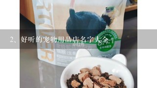 好听的宠物用品店名字大全