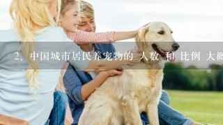 中国城市居民养宠物的 人数 和 比例 大概是多少？