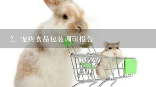 宠物食品包装调研报告