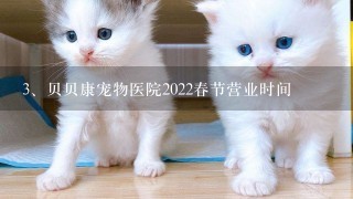 贝贝康宠物医院2022春节营业时间