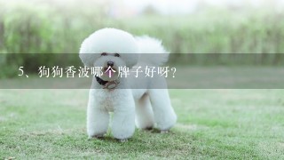 狗狗香波哪个牌子好呀？