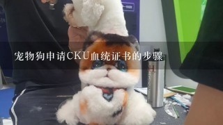 宠物狗申请CKU血统证书的步骤