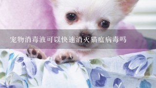 宠物消毒液可以快速消灭猫瘟病毒吗