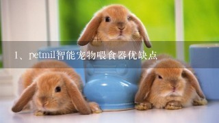 petmil智能宠物喂食器优缺点