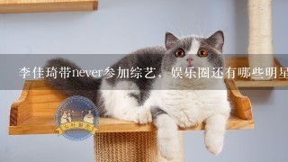 李佳琦带never参加综艺，娱乐圈还有哪些明星宠物呢