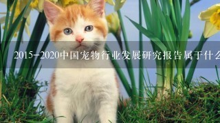 2015-2020中国宠物行业发展研究报告属于什么类书籍，哪里可以买到