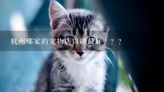 杭州哪家的宠物店口碑最好？？？
