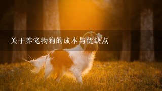 关于养宠物狗的成本与优缺点