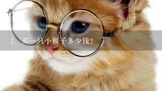 买一只小猴子多少钱？